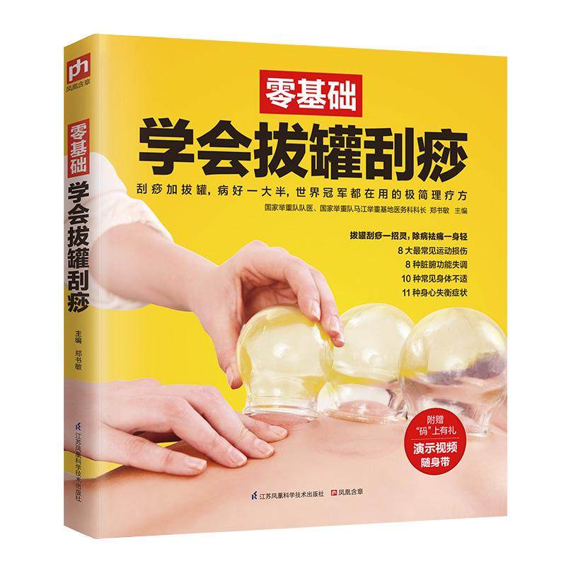 正版包邮 零基础学会拔罐刮痧 郑书敏 主编 著 9787553738611 江苏科学技术出版社