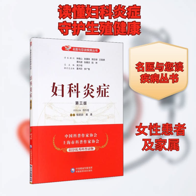 妇科炎症 第3版 升级 解决白带异常瘙痒 医学专家编写 图解版 日常护理指南 ISBN9787521419825