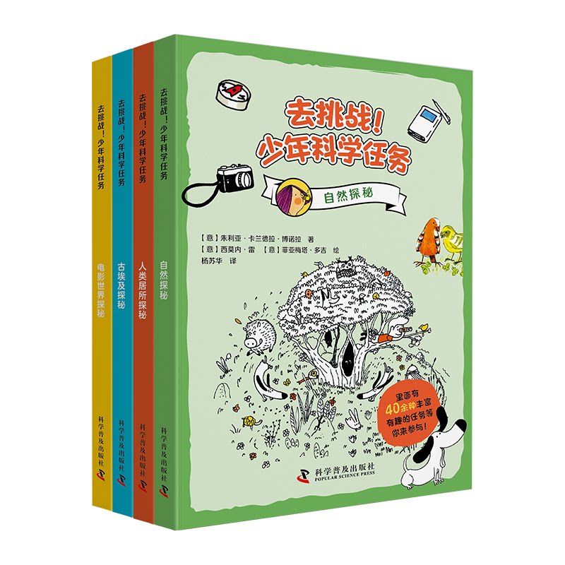 去挑战少年科学任务（全4册） 趣味互动 动手实践 逻辑思维 子读 探索发现 科学原理 知识拓展9787110106938