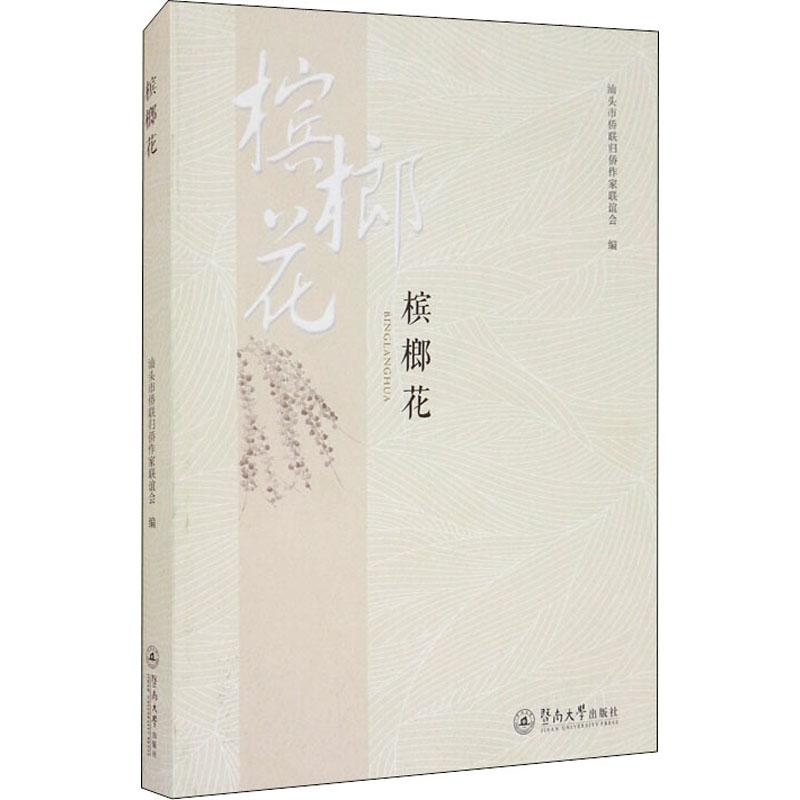 正版包邮 槟榔花 汕头市侨联归侨作家联谊会编 9787566830944 暨南大学出版社