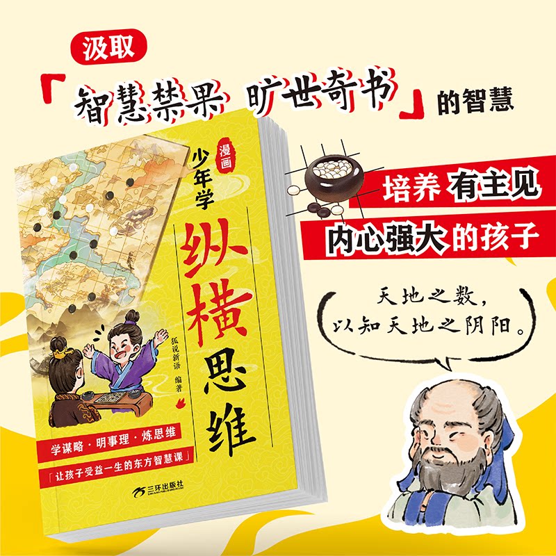 漫画少年学纵横思维(单本) 逻辑思维 趣味漫画 入门 训练 拓展认知 思维提升 实战案例9787807734420
