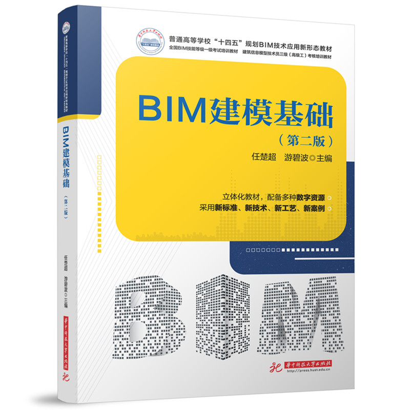 BIM建模基础（第二版） 建模 基础 教程 案例 实战 技巧 入门 精通 标准 方法 行业 设计 工程 室内 9787577220759787577220758
