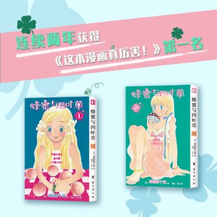 包邮 9787568091770 蜂蜜与四叶草.1 羽海野千花 华中科技大学 日 正版