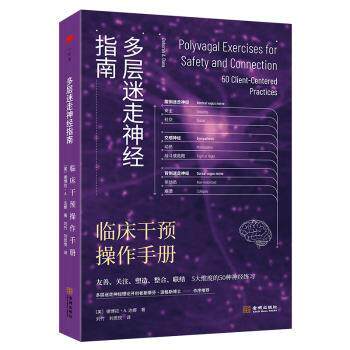 多层迷走神经指南：临床干预操作手册 临床医生实操手册 神经科学系统指南 调节焦虑抑郁 改善情绪障碍 9787515527697