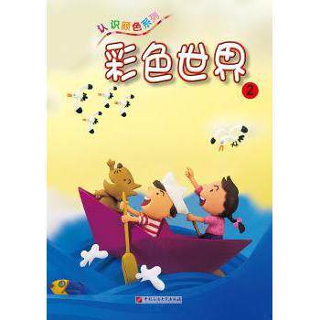 认识颜色系列彩色世界2 3-6岁宝宝颜色启蒙书 子读益智游戏 精美插图培养观察力 9787563648023