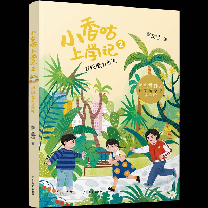 正版包邮 小香咕上学记 魔力勇气 秦文君 著 著 9787558920363 少年儿童出版社