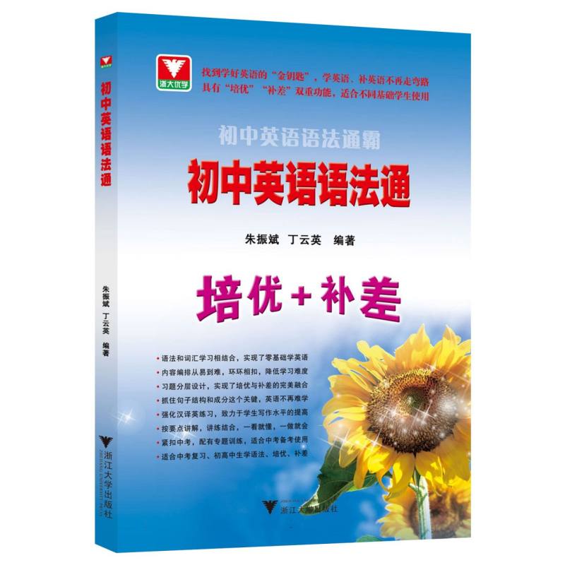 正版包邮 初中英语语法通 编者:朱振斌//丁云英| 9787308276009 浙江大学