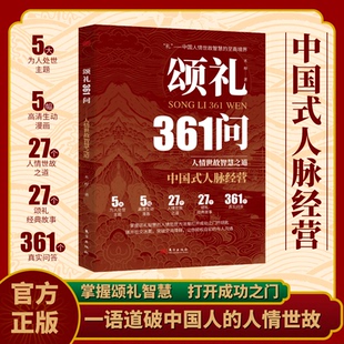 正版包邮 颂礼361问：掌握颂礼智慧的人情处世方法是打开成功之门的钥匙JS 木梓 著 9787520742108 东方出版社