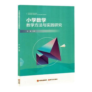 正版包邮 小学数学教学方法与实践研究 李蕾著 9787523104859 现代出版社