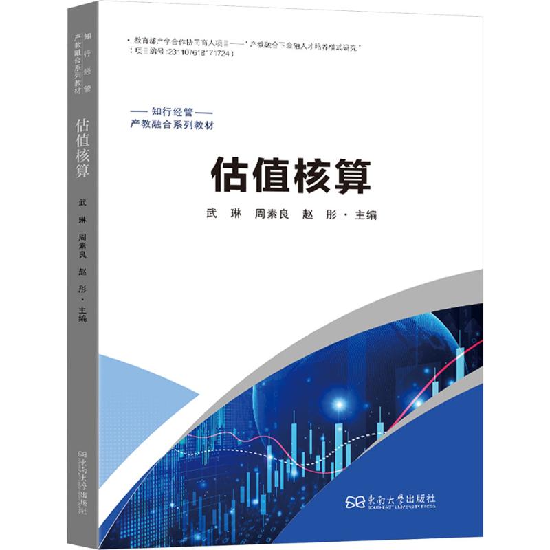 估值核算 估值核算详解 企业估值方法 财务分析 指南 实战案例分析 商业价值评估 财务报表解读 数据分析应用 9787576623970