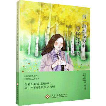 正版包邮 剪一段烟花岁月，与你好梦一场 乔燕,凌翔 9787514232431 文化发展出版社有限公司