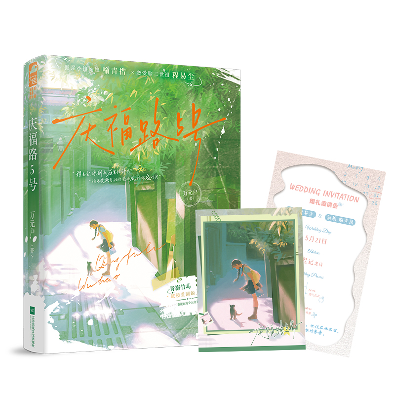 正版包邮 庆福路5号 万元户 著 9787559499394 江苏凤凰文艺出版社