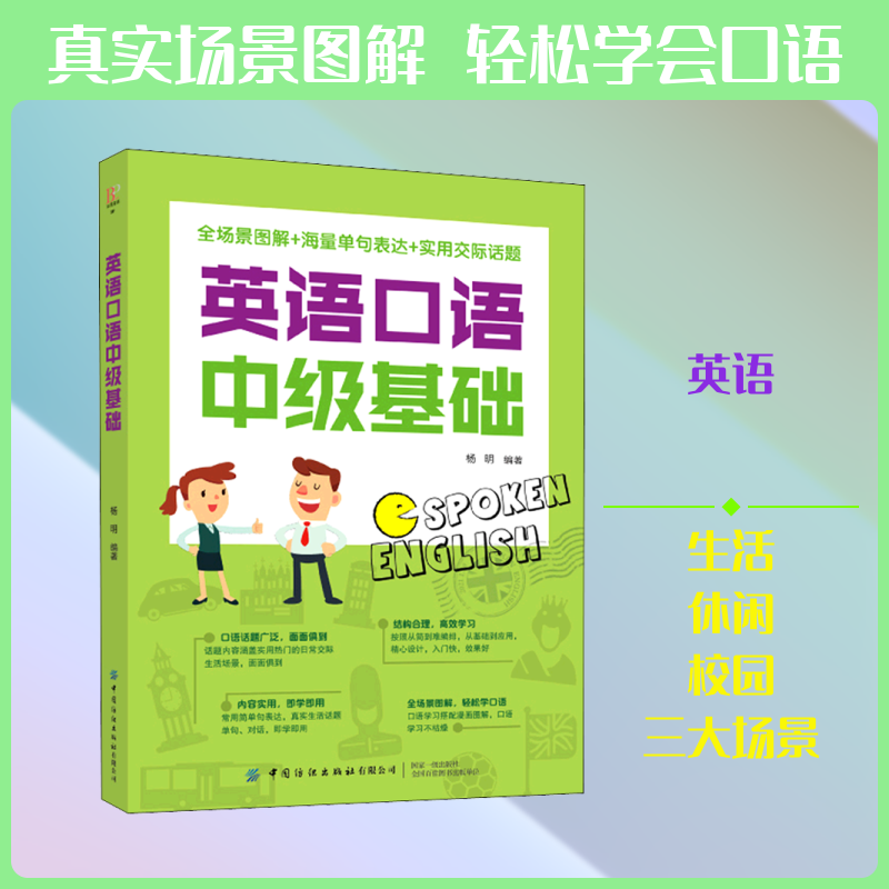 英语口语中级基础 职场人 商务旅游场景对话 附音频+练习册 资深教师编写 9787518080205