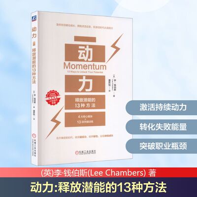 正版包邮 动力：释放潜能的 13 种方法 (英)李·钱伯斯(Lee Chambers) 著 著 潘苏悦 译 译 9787111798620 机械工业出版社