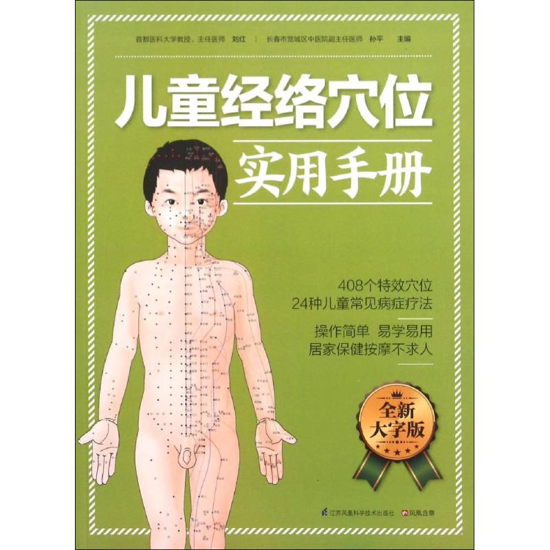 儿童经络穴位实用手册 儿童经络穴位 实用手册 中医养生 按摩方法 位解 家长 健康调理 零基础入门 9787553743370