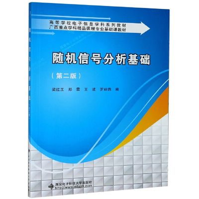 正版新书 随机信号分析基础(第2版高等学校电子信息学科系列教材) 编者:梁红玉//郑霖//王波//罗丽燕|责编:宁晓蓉//马乐惠