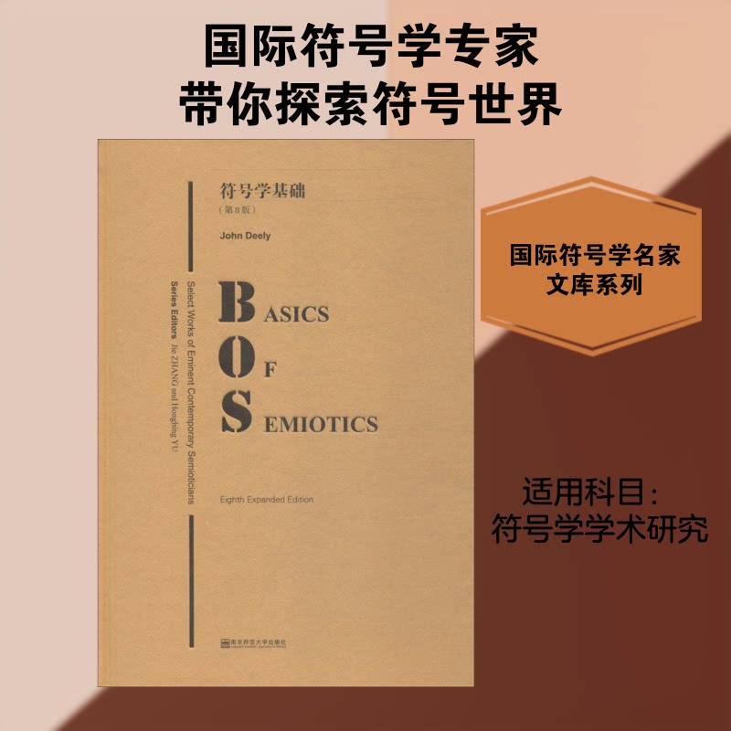 符号学基础(第8版) 符号学基础教材 第8版经典教材 语言学专业用书 符号理论系统讲解 学术研究 符号学入门指南 9787565136337