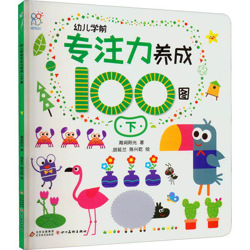 幼儿学前专注力养成100图 下 幼儿专注力 学前益智训练 100图培养 注意力提升 亲子互动游戏 观察力启蒙 学龄前适用 9787570444663