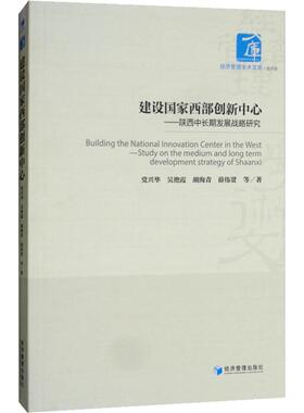正版包邮 建设西部创新中心:陕西中长期发展战略研究:study on the medium and long term development strategy of Shanxi