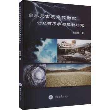 自然灾害应急救的公众有序参与机制研究 家庭应急手册 教你科学自救互救 附案例分析 ISBN9787568930628