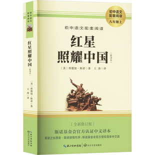正版包邮 红星照耀中国(新译本)(全新修订版) (美)艾德加·斯诺 著 王涛 译 9787570219872 长江文艺出版社