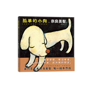 正版包邮 孤单的小狗 （日）奈良美智 9787513349246 新星出版社