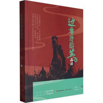 正版包邮 边塞诗撷英品读 陈露著 9787523107249 现代出版社