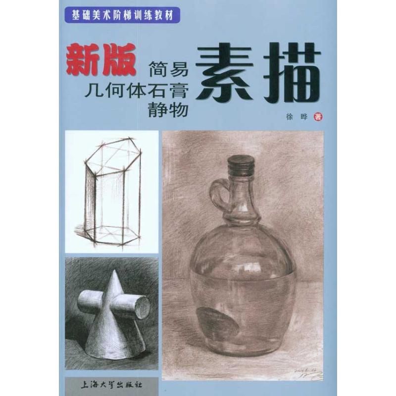 素描--新版简易几何体石膏静物 素描基础教程 几何体石膏 新版教材 零基础入门 步骤详解 技法指导 经典案例 9787811186390