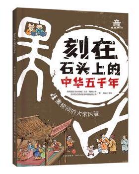 正版包邮 撇捺间的大宋风雅 煜程国际文化传播(北京)有限公司，苏州和云观博数字科技有限公司著 9787545572964 天地出版社