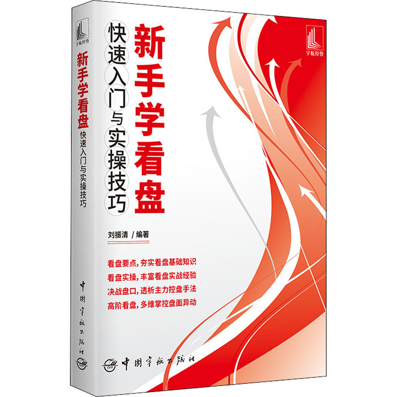 新手学看盘快速入门与实操技巧 新手看盘入门 快速掌握技巧 实操案例详解 K线分析基础 技术指标解析 指南 9787515920528