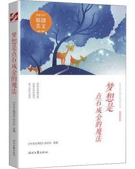 正版包邮 梦想是点石成金的魔法 《中学生博览》杂志社选编 9787538767070 时代文艺出版社