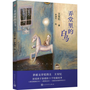 白马 弄堂里 王安忆 9787020180493 社 正版 人民文学出版 包邮