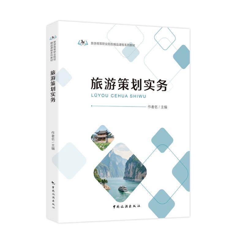旅游策划实务 新手入门 实用技巧 经典案例 系统教程 市场分析 资源整合 提升能力 实战经验 策划技巧9787503276408