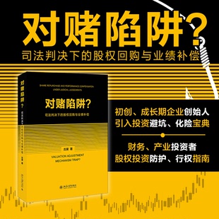 股权回购与业绩补偿 对赌陷阱？——司法判决下 古黛 9787301353486 社 正版 北京大学出版 包邮