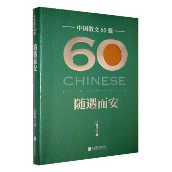 正版包邮 随遇而安 汪曾祺著 9787559678027 北京联合出版公司