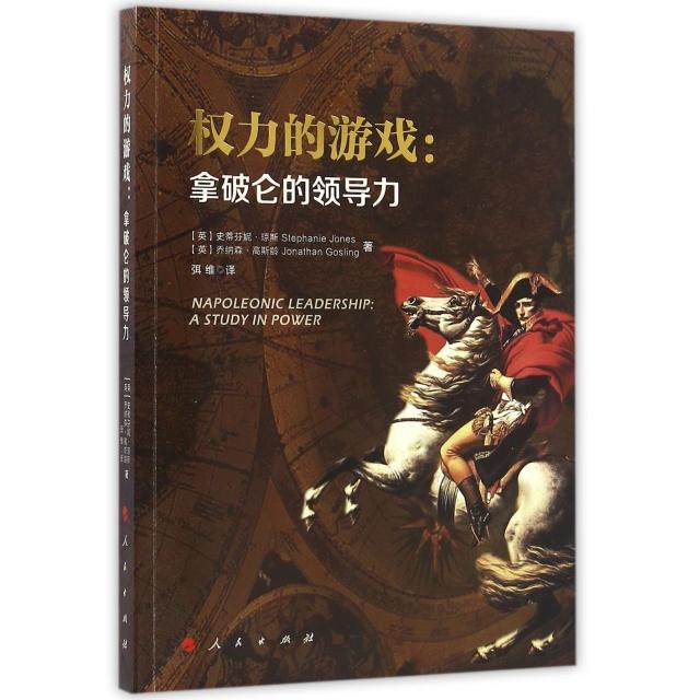 正版包邮 权力的游戏--拿破仑的领导力 (英)史蒂芬妮.琼斯Stephanie Jones,(英)乔纳森.高斯龄Jonathan Gosling,弭维译