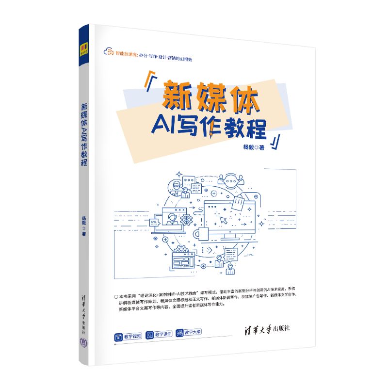 新媒体AI写作教程 自媒体人零基础入门 实操教程+AI工具包 案例拆解 2024新版 ISBN9787302698746