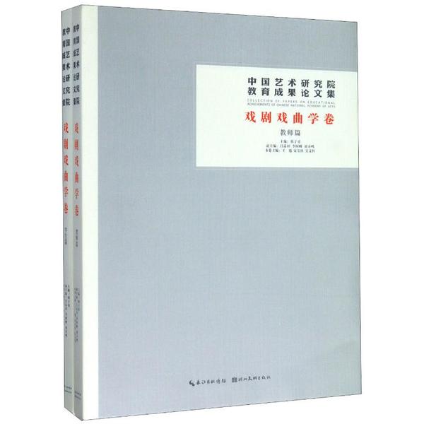 中国艺术研究院教育成果集(戏剧戏曲学卷共2册) 戏曲专业教材 艺术研究院 2册 9787571200824