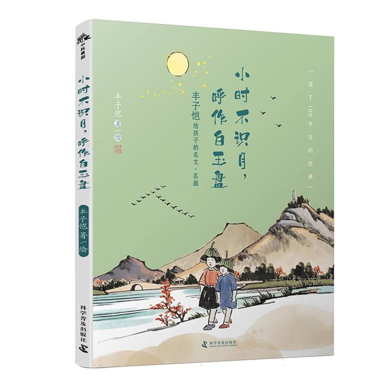 小时不识月呼作白玉盘 子恺给孩子的名文名画 子恺给孩子的名文名画 子恺经典 名文赏析 名画解读9787110106570