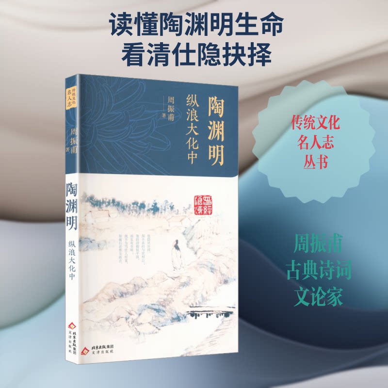 陶渊明:纵浪大化中 陶渊明生平 诗歌赏析 田园思想 人生哲学 归隐生活 文地 经典解读 精神世界 9787805549552