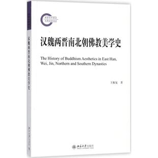正版包邮 汉魏两晋南北朝美史 王振复 9787301292648 北京大学出版社