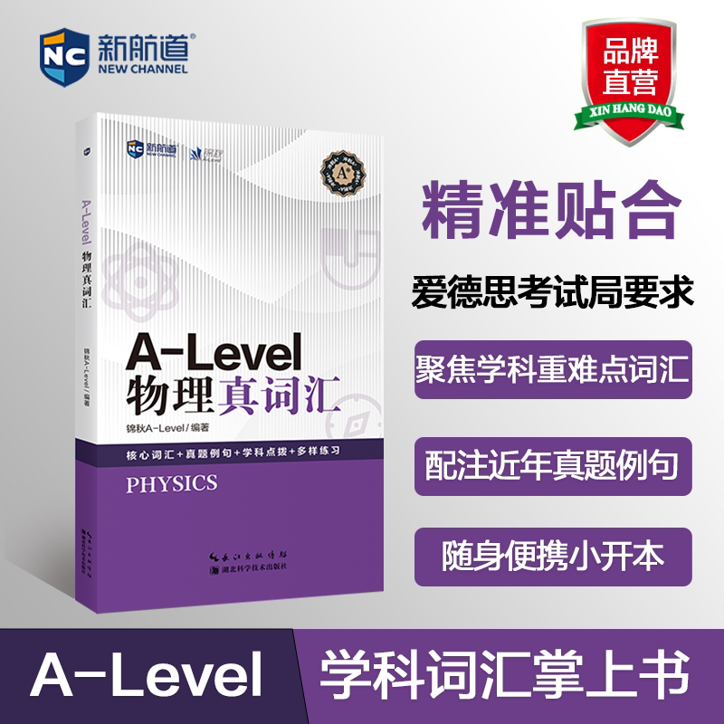 A-LEVEL物理真词汇 核心词汇 考点词汇 高频考点 物理术语 英文术语 中文释义 速记法 真词汇 系统法9787570644599