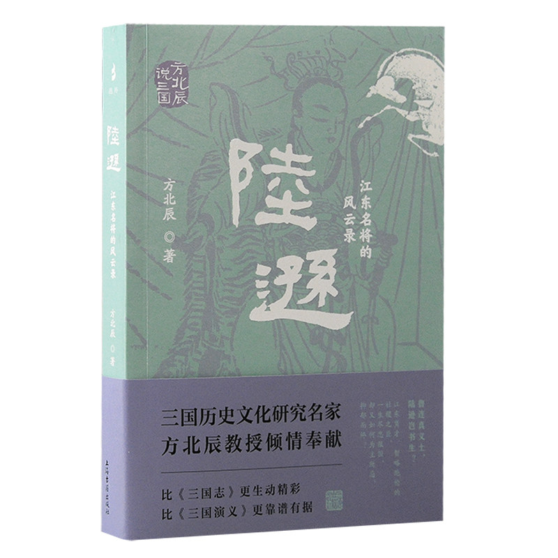 陆逊 江东名将的风云录 江东名将的风云录 三国历史 军事谋略 经典战役 权谋智慧 战略思维 实战案例9787573211347