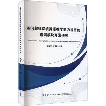 正版包邮 实习教师初级英语教学能力提升的培训模块开发研究 肖友兴，张玉红著 9787522911212 中国纺织出版社有限公司