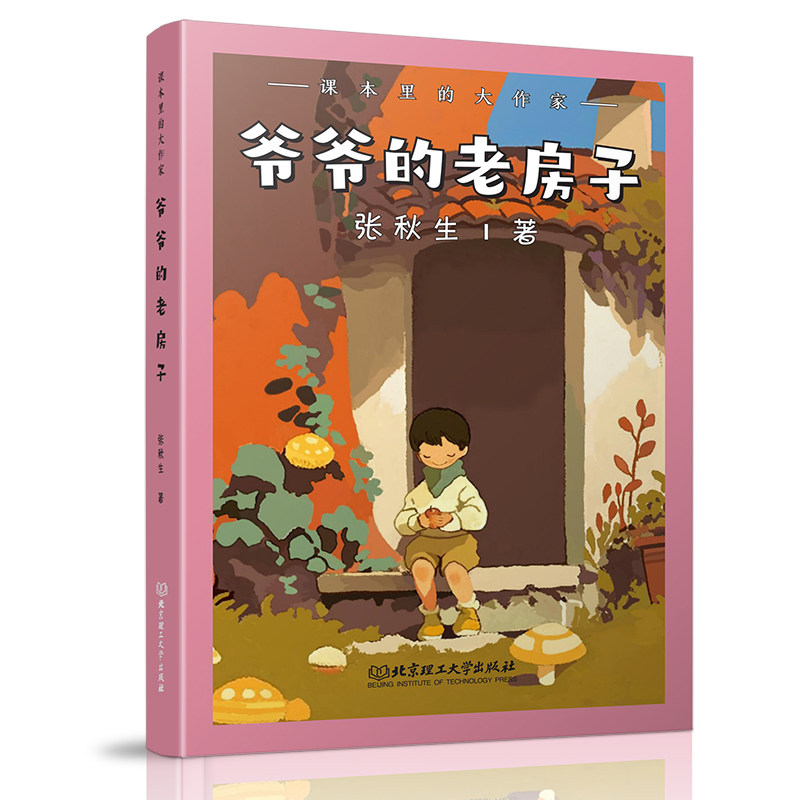 课本里的大作家爷爷的老房子 儿童文学 文学启蒙 经典故事 精美插图 作家传记 家庭情感 童年记忆9787576345117图片
