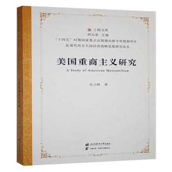 正版包邮 美国重商主义研究 伍山林著 9787564245399 上海财经大学出版社