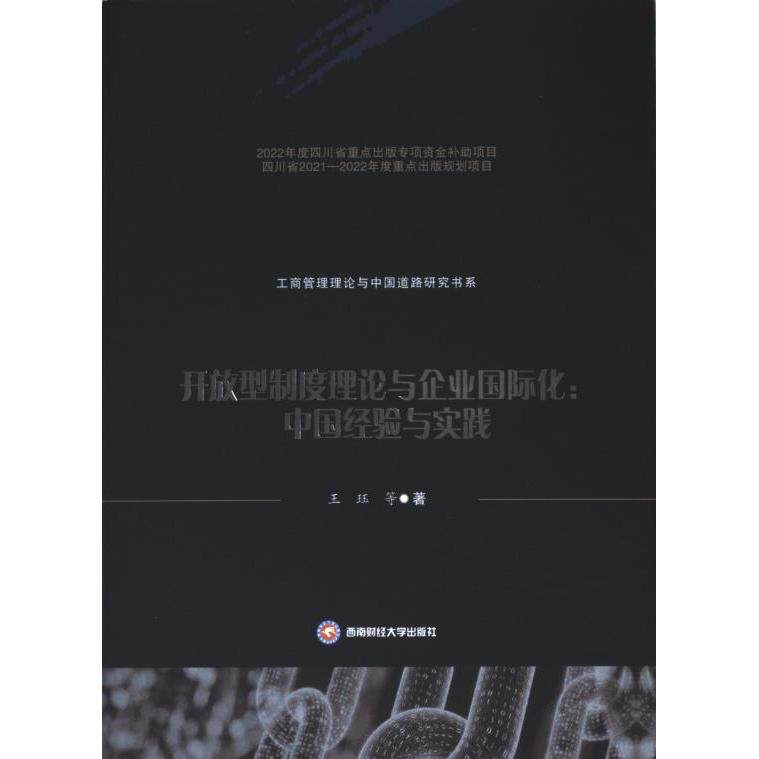 开放型制度理论与企业国际化:中国经验与实践 企业管理 战略思维 中国经验 制度分析 开放型制度 国际视野9787550455214