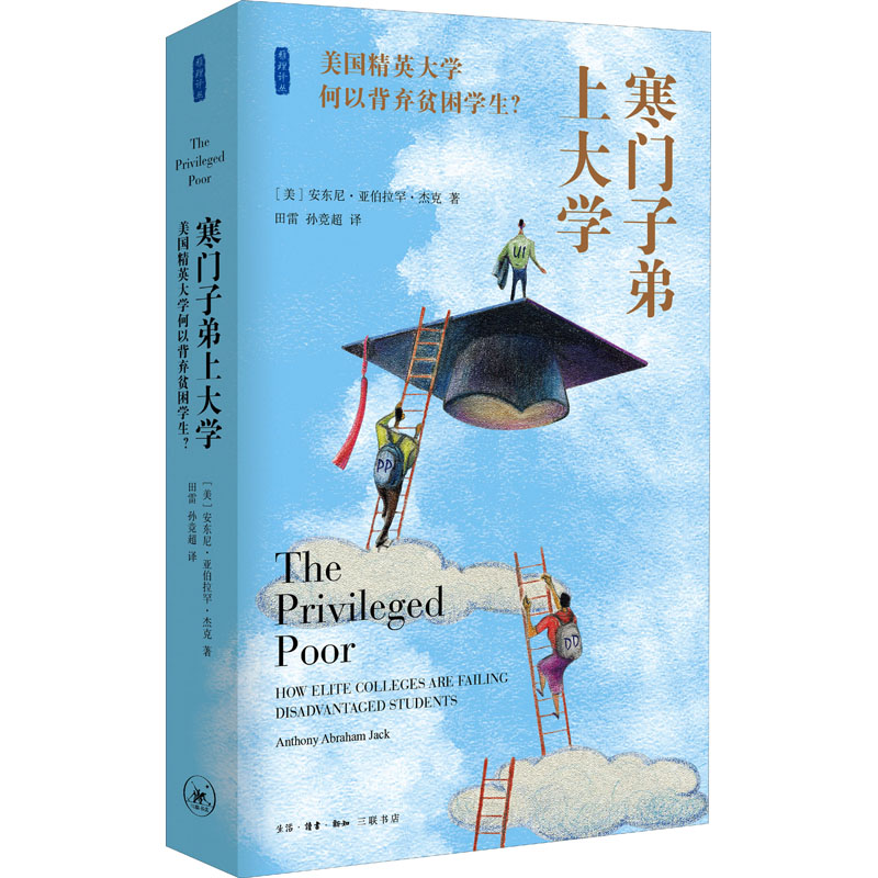 寒门子弟上 美国精英何以背弃贫困学生? 寒门子弟现状 美国精英阶层 教育公平议题 贫困学生困境 社会阶层分析 9787108071392