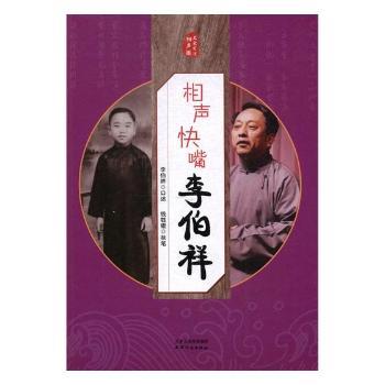 相声快嘴李伯祥/名家笑侃相声圈 李伯祥口述揭秘相声圈内幕经典段子解析幽默解压9787201116587