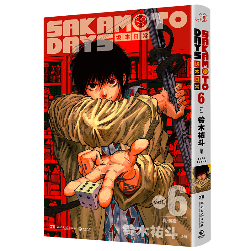 正版包邮 SAKAMOTODAYS坂本日常6 [日]铃木祐斗 9787572618703 湖南文艺